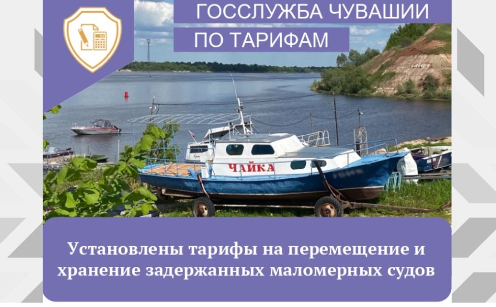 В Чувашии установили тарифы на транспортировку и хранение задержанных маломерных судов