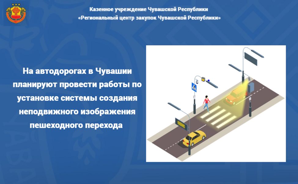 На дорогах Чувашии появятся проекционные "зебры"