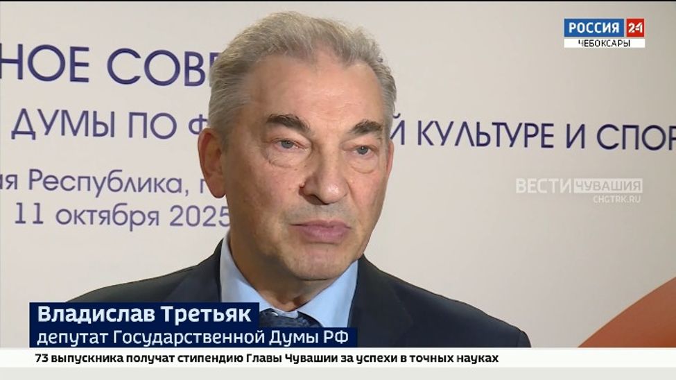 Лидируем в ПФО: участники выездного заседание Комитета ГД РФ по физкультуре и спорту отметили успехи Чувашии