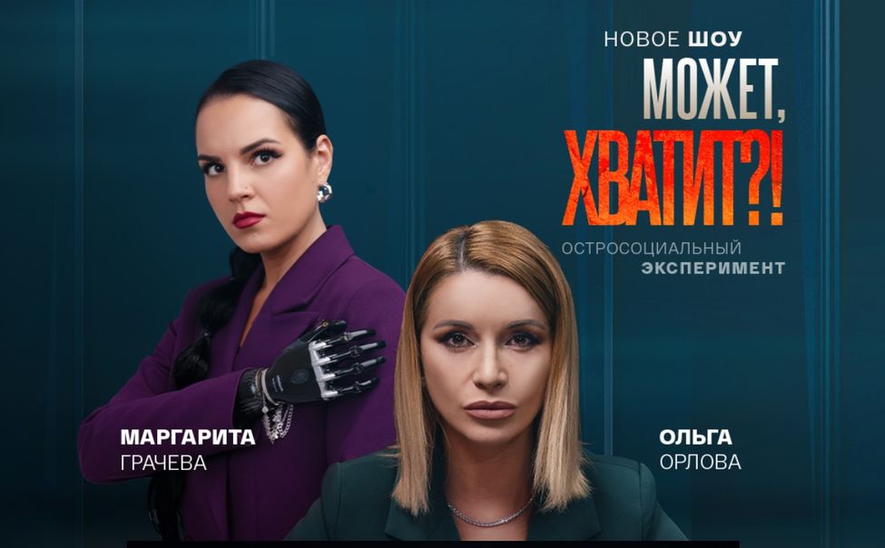 Сегодня на платформе "СМОТРИМ" стартует новое остросоциальное шоу «Может, хватит?!»