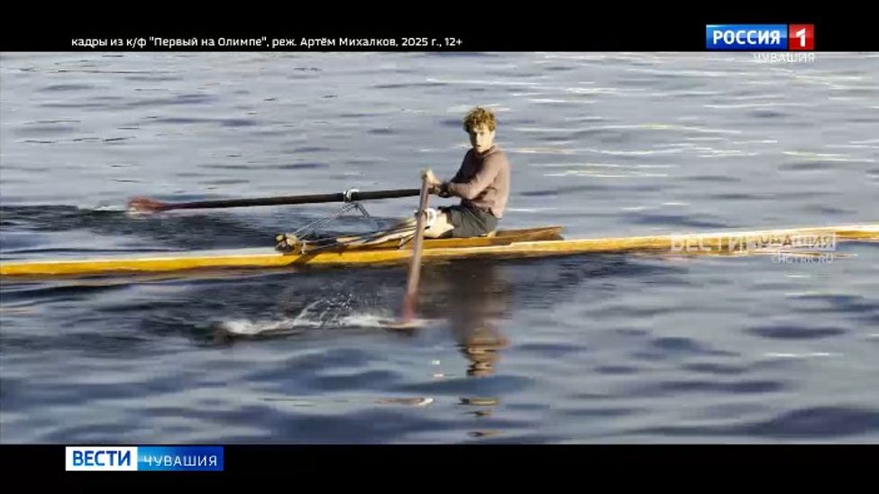 В кинопрокат Чувашии вышел фильм "Первый на Олимпе"