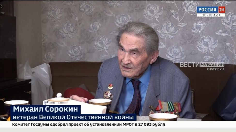 Героя Великой Отечественной войны, заслуженного врача Чувашии Михаила Сорокина поздравили со 100-летием