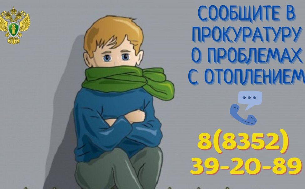 Прокуратура Чувашии открыла "горячую линию" по проблемам отопления