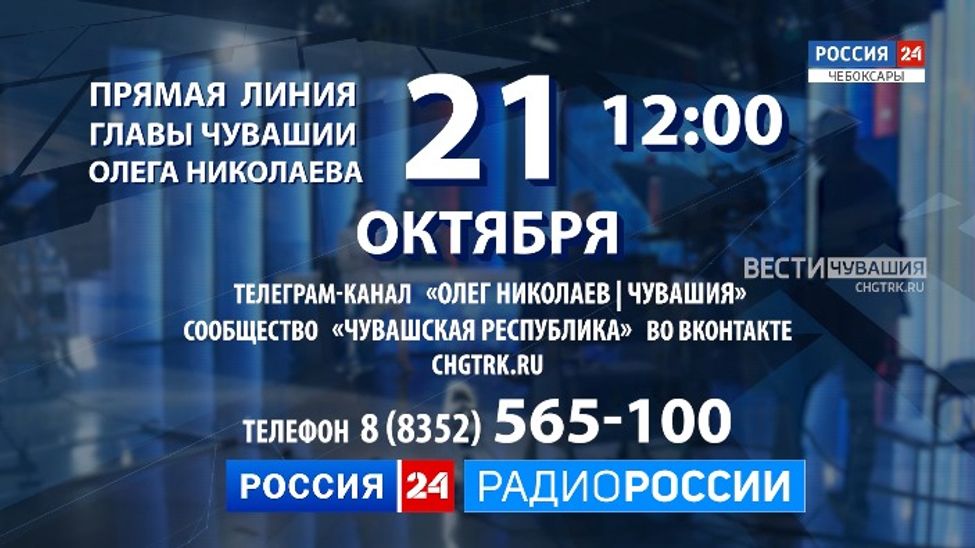 "ПРЯМАЯ ЛИНИЯ" Главы Чувашии СЕГОДНЯ