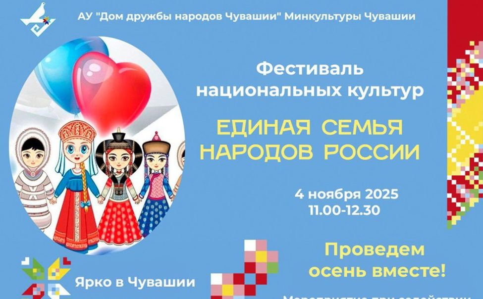 В Чебоксарах 4 ноября пройдёт фестиваль культур «Единая семья народов России»