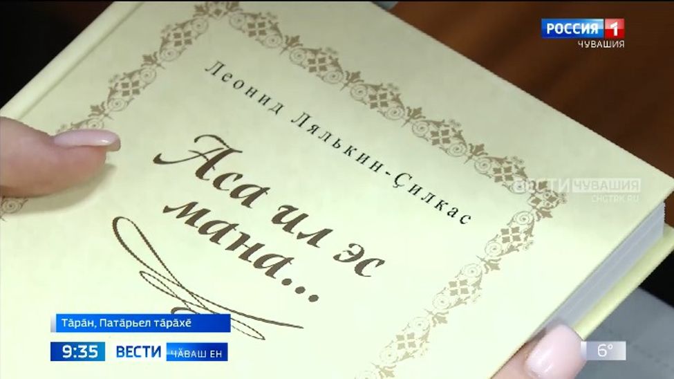 Патӑрьел тӑрӑхӗнче Леонид Лялькин педагогӑн тата сӑвӑҫӑн ҫӗнӗ кӗнекине пахаларӗҫ