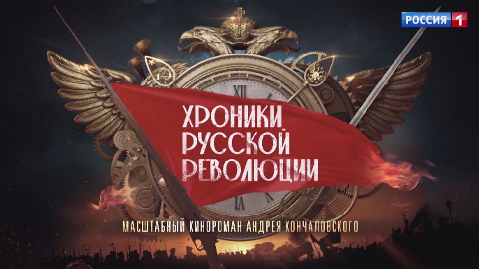 С понедельника на телеканале "РОССИЯ" стартует грандиозный кинороман Андрея Кончаловского