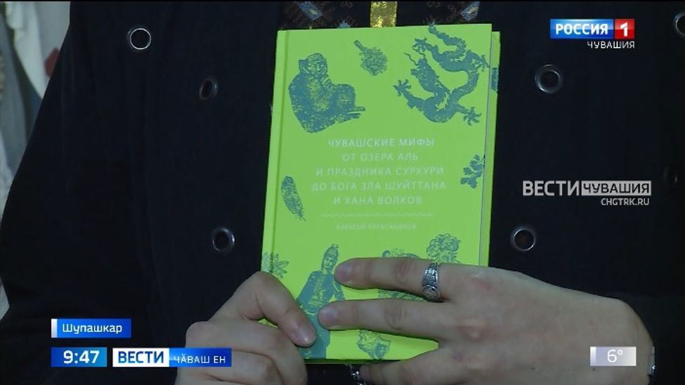 Тӑван мифологипе интересленсе тӗнче пуҫламӑшнех ҫитнӗ