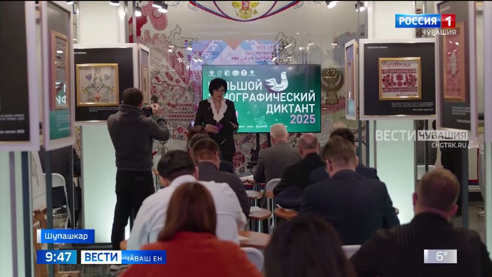 Пӗтӗм ҫӗршыври пекех Чӑваш Енре те этнографи диктанчӗ ҫыраҫҫӗ