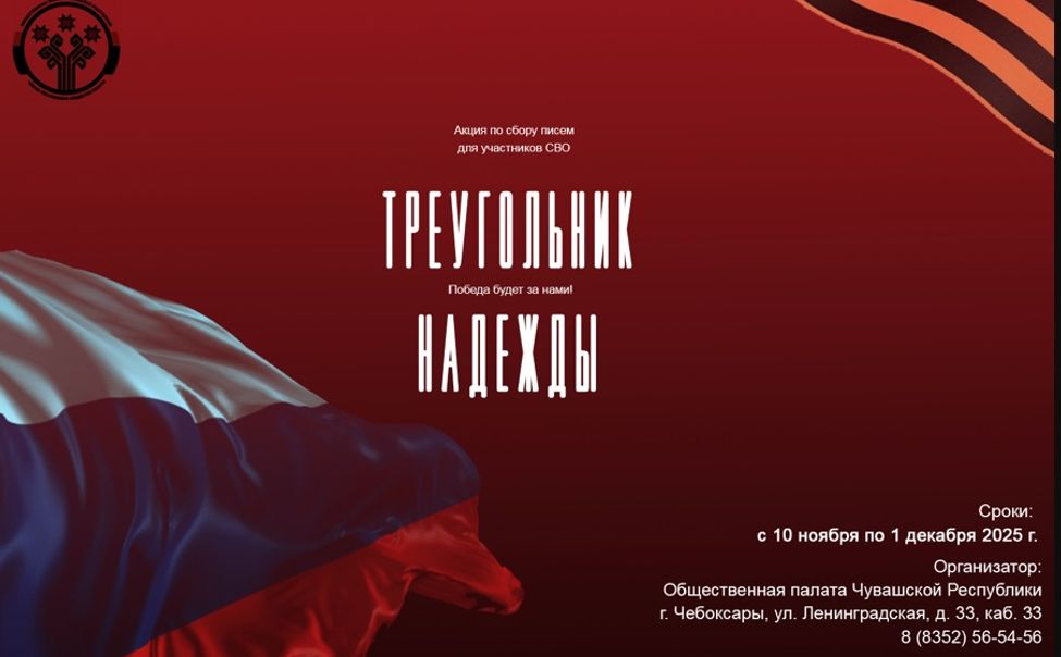 В Чувашии стартовала акция «Треугольник надежды» в поддержку бойцов СВО