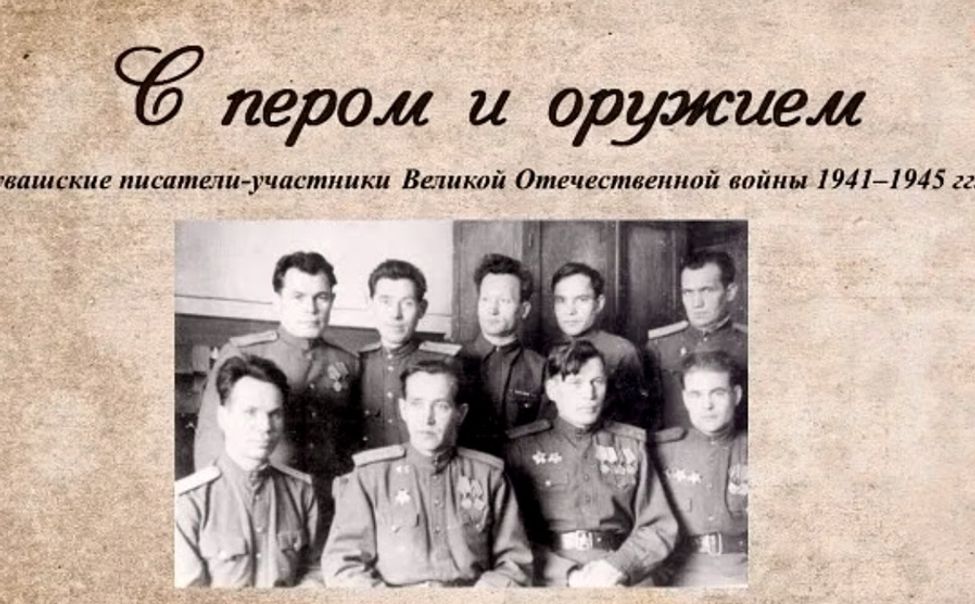 Сегодня  в Чебоксарах откроют передвижную выставку о чувашских писателях-фронтовиках 