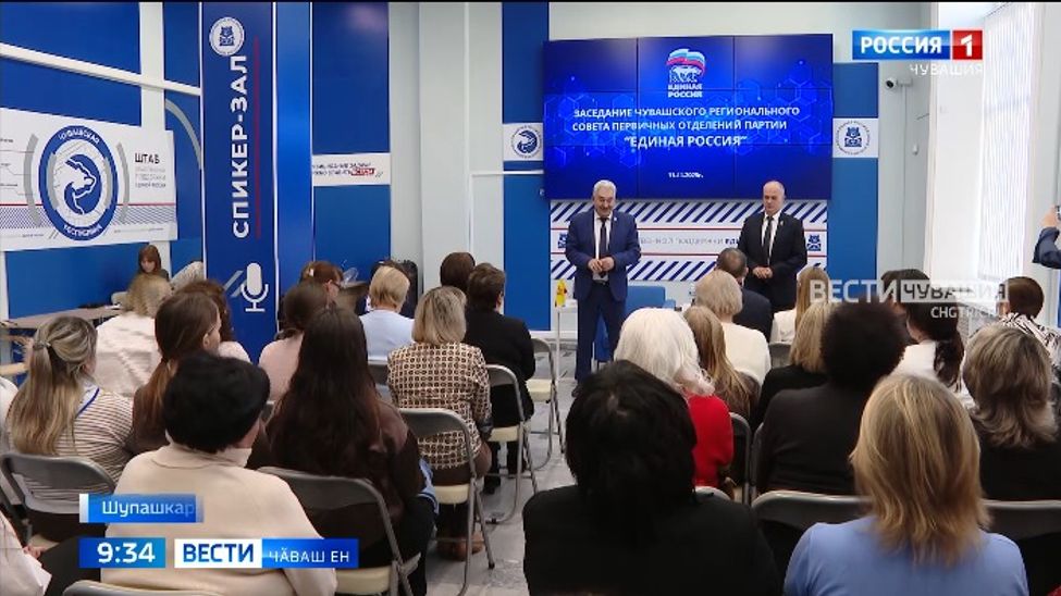 Шупашкарта "Единая Россия" партин вырӑнти уйрӑмӗсен хастарӗсен пухӑвӗ иртрӗ