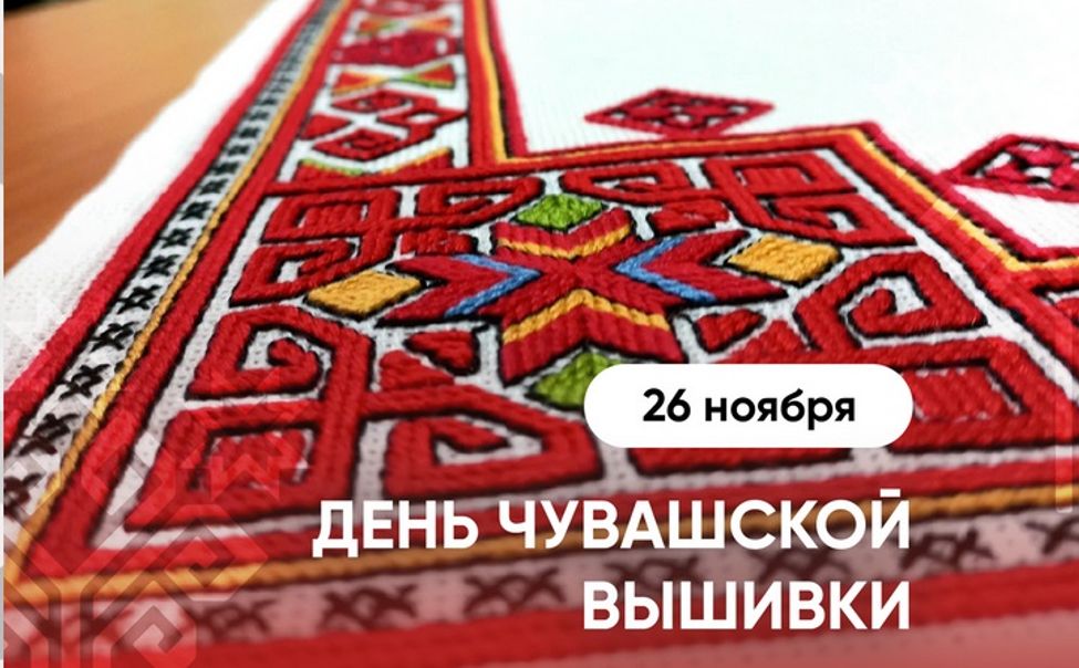 Республика в шестой раз отмечает День чувашской вышивки