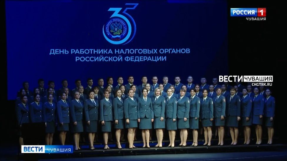 Федеральная налоговая служба отметила 35-летие