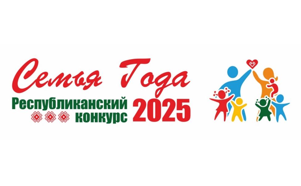 19 декабря в Чувашии объявят победителей конкурса «Семья года – 2025»