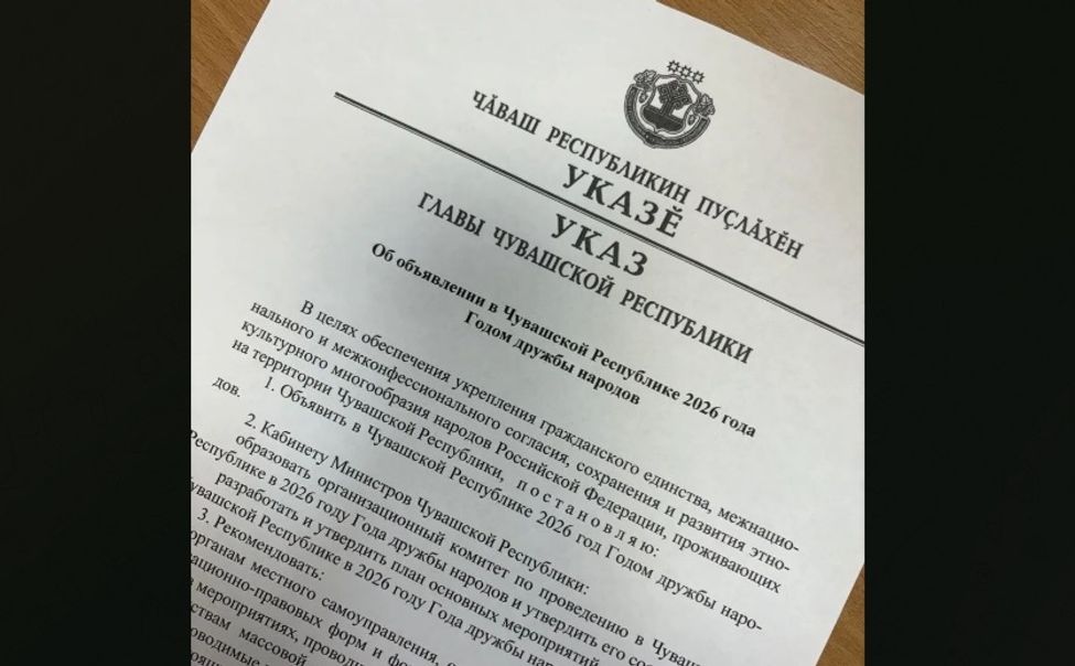 В Чувашии 2026 год объявлен Годом дружбы народов