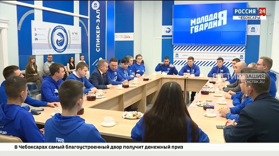 Премьер Правительства Чувашии встретился с волонтёрами- «молодогварцейцами»