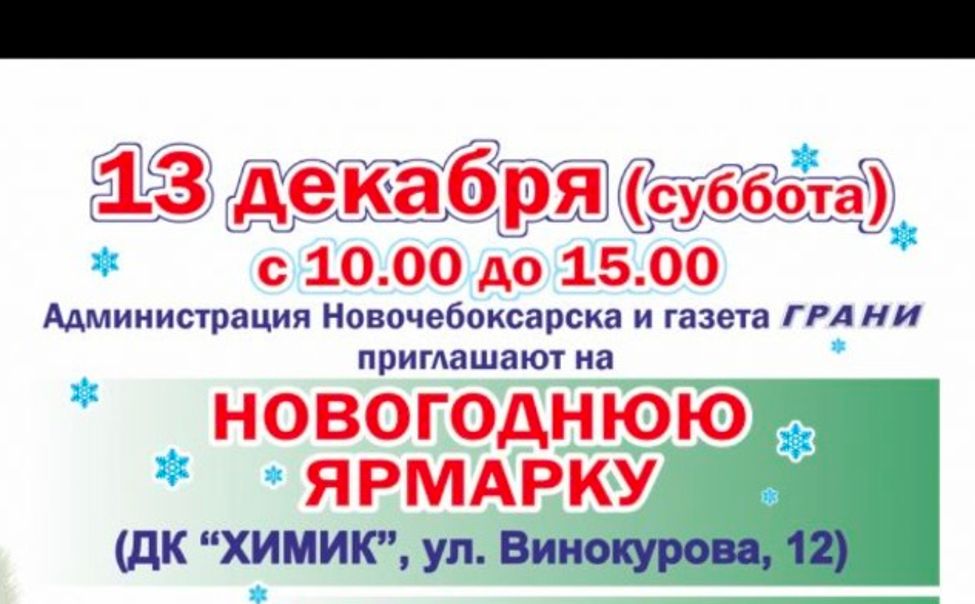 В Новочебоксарске пройдет новогодняя ярмарка