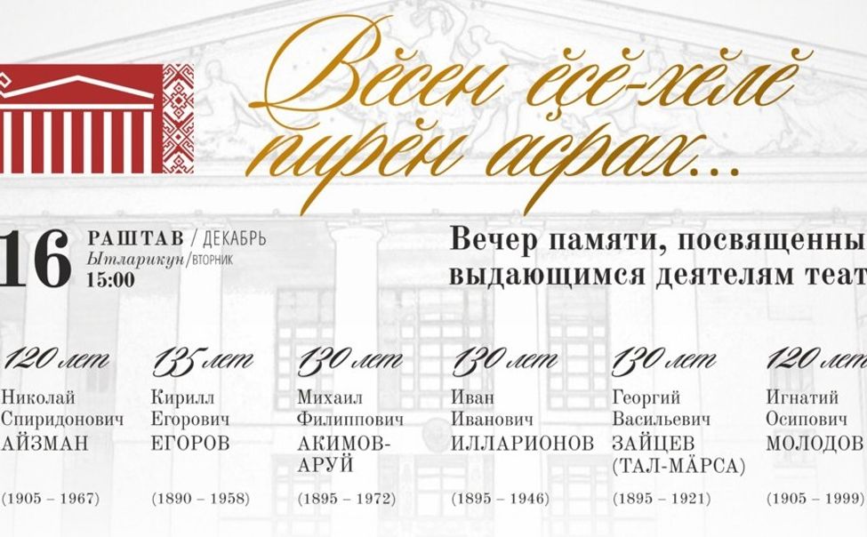 Чувашский драмтеатр приглашает на вечер памяти, посвящённый выдающимся деятелям театра Чувашский драмтеатр приглашает на вечер памяти, посвящённый выдающимся деятелям театра