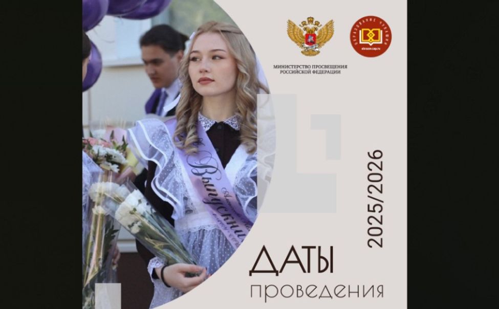 Минпросвещения России утвердило единые даты последних звонков и выпускных вечеров