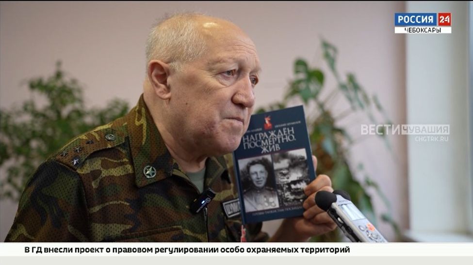 "Награжден посмертно. Жив": в Чебоксарах презентовали книгу о Герое Советского Союза
