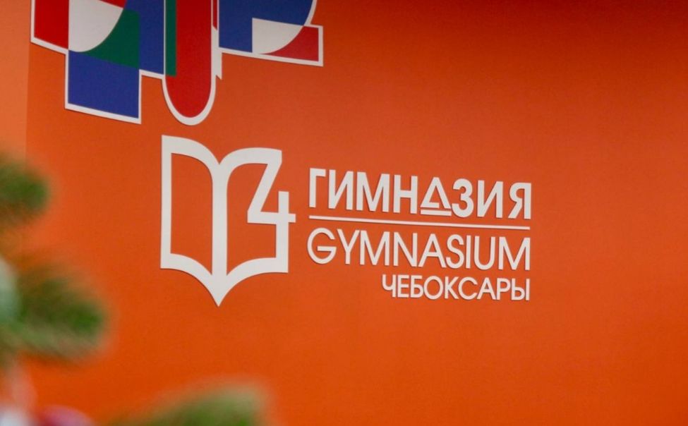 В Чебоксарах после капремонта Гимназия №4 распахнула свои двери