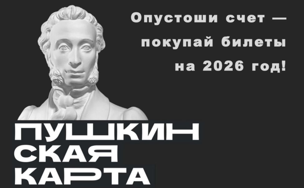 В Чувашии по "Пушкинской карте" доступны билеты на культурные события 2026 года