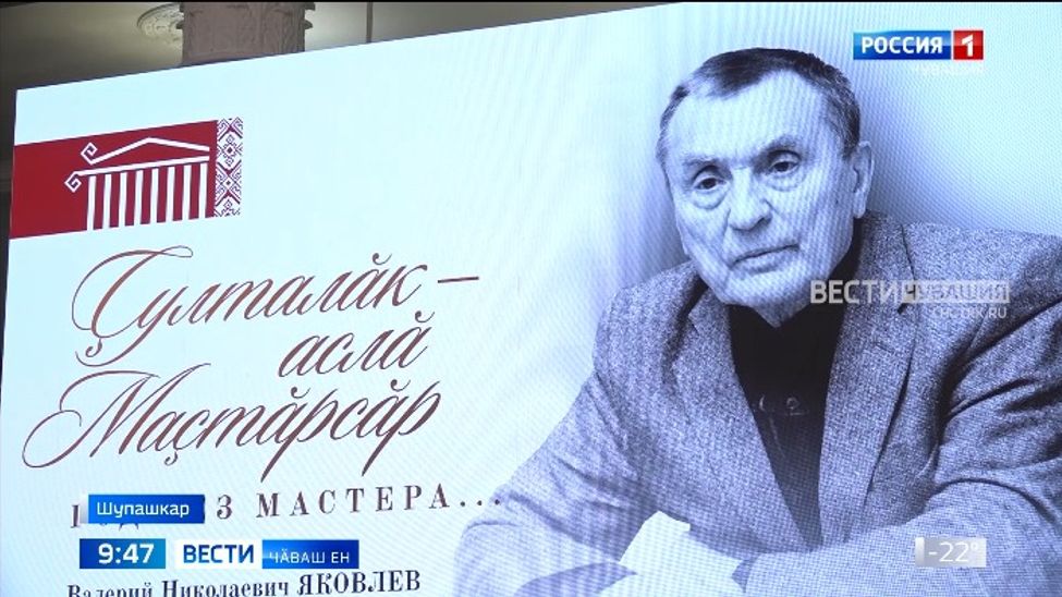 "Ҫулталӑк - аслӑ Маҫтӑрсӑр" - ҫак ятпа иртрӗ СССР халӑх артистне Валерий Яковлева халалланӑ асӑну каҫӗ