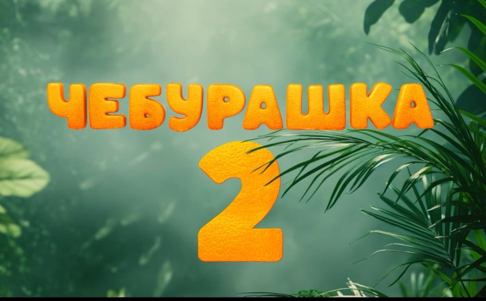 В зимние каникулы фильм "Чебурашка-2" стал лидером кинопроката Чувашии