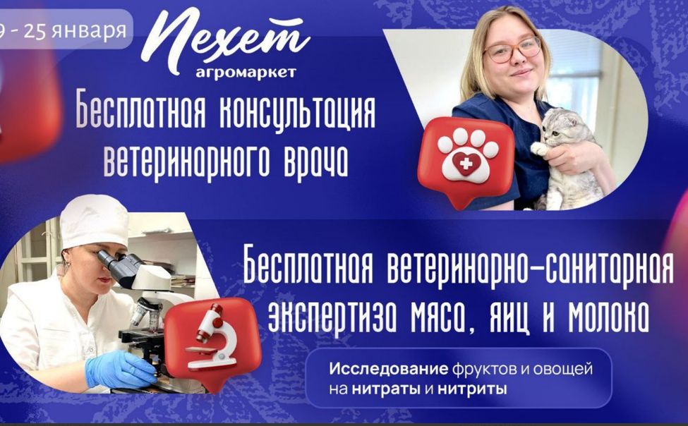  С 19 по 25 января в агромаркете «Пехет» пройдет неделя ветеринарии