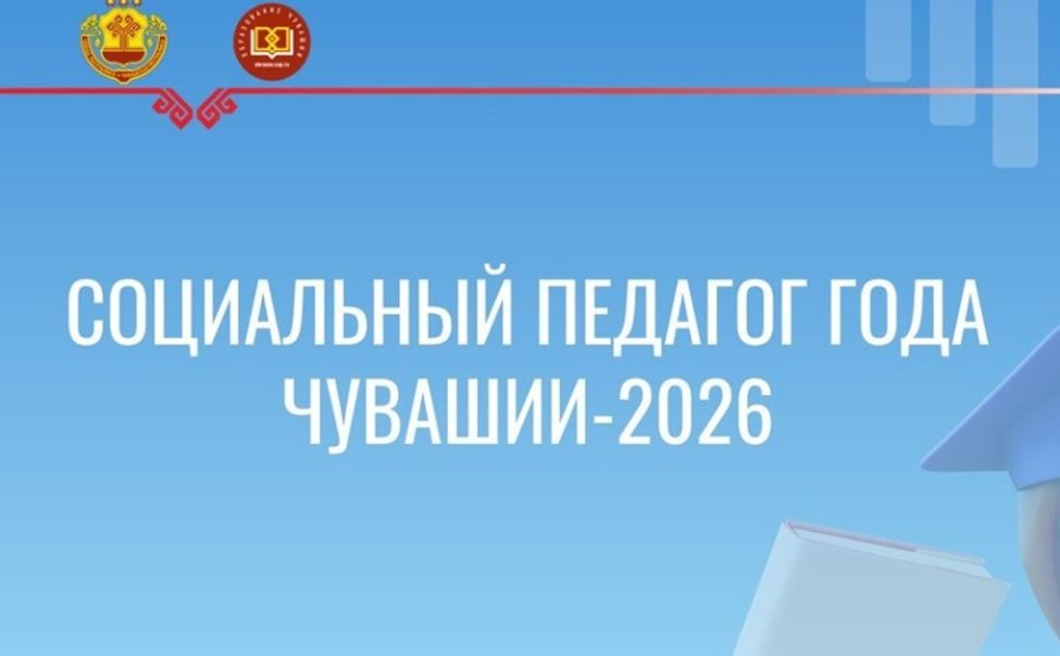 В Чувашии выберут лучшего социального педагога
