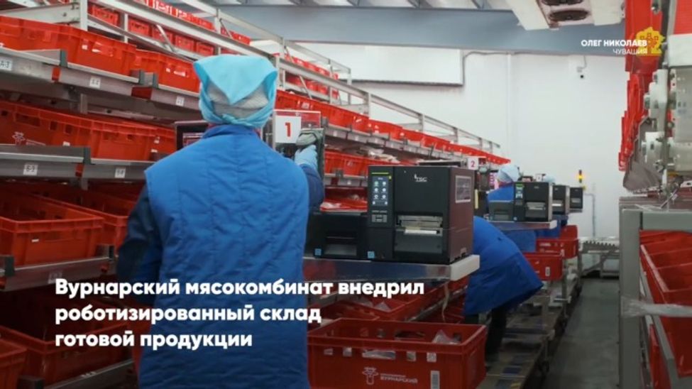 Благодаря господдержке Вурнарский мясокомбинат запустил  роботизированный склад 