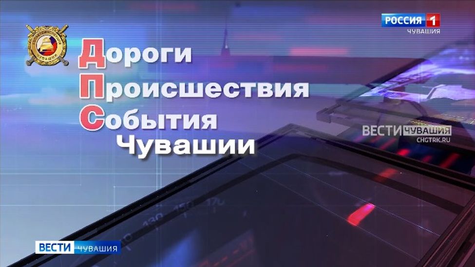 ДПС: ГТРК "Чувашия" и ГАИ  запускают новый телепроект