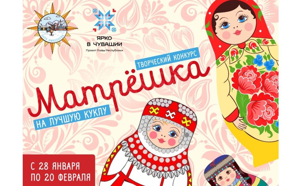 В Чебоксарах к выберут символ весны - лучшую куклу «Матрешка»