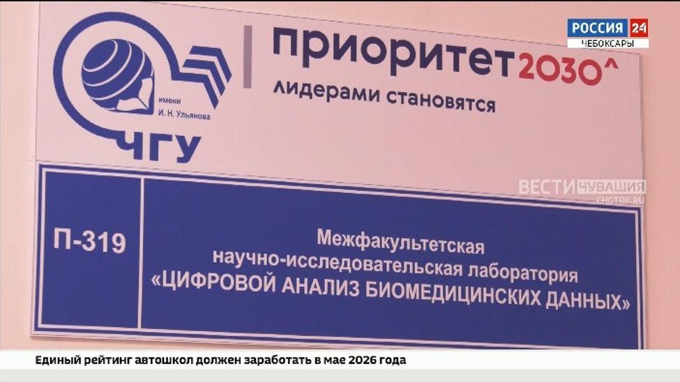 В чувашском вузе открыли лабораторию цифрового анализа биомедицинских данных
