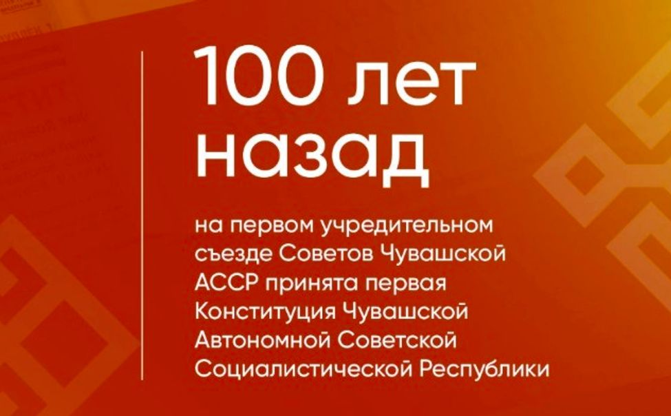 100 лет назад была принята первая Конституция Чувашии