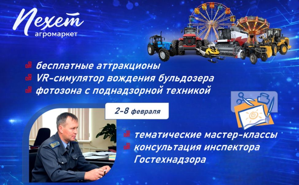 Со 2 по 8 февраля посетителей агромаркета "Пехет" ждёт Неделя Гостехнадзора Со 2 по 8 февраля посетителей агромаркета "Пехет" ждёт Неделя Гостехнадзора