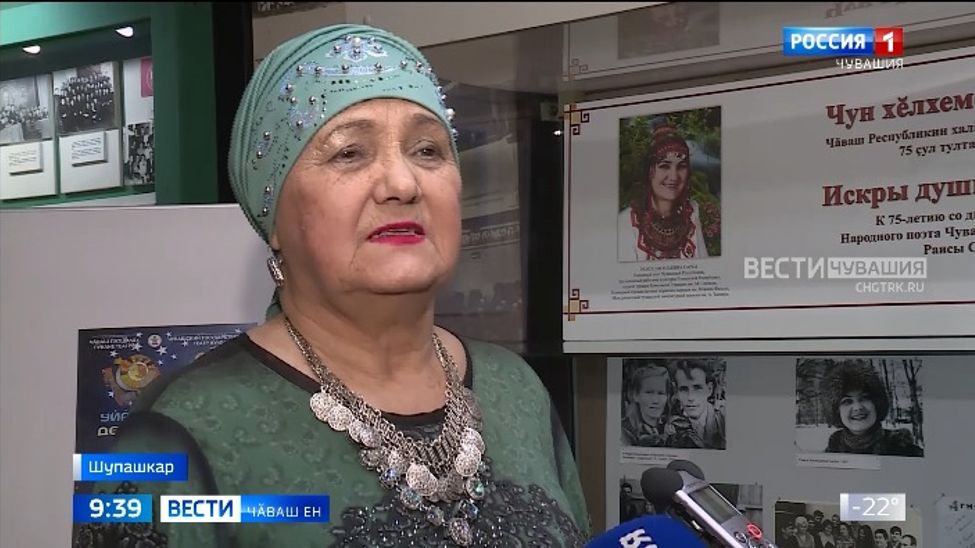 "Чӑваш халӑх поэчӗ" ята тивӗҫнӗ пӗрремӗш хӗрарӑм сӑвӑҫ Раиса Сарпи 75 ҫул тултарчӗ