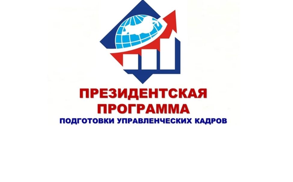 В Чувашии начался  прием специалистов на подготовку по Президентской Программе