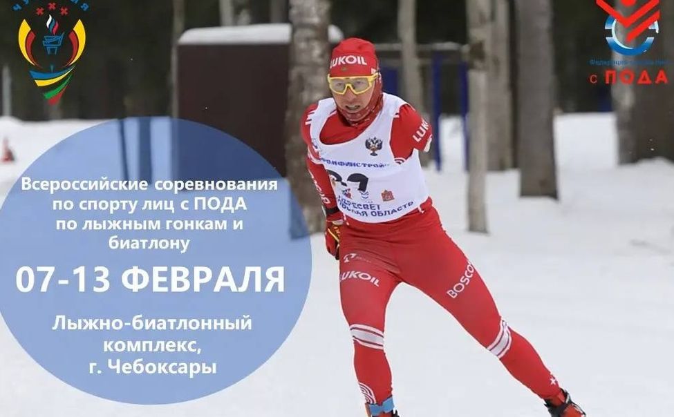 В Чувашской Республике пройдут Всероссийские лыжные соревнования лиц с ПОДА