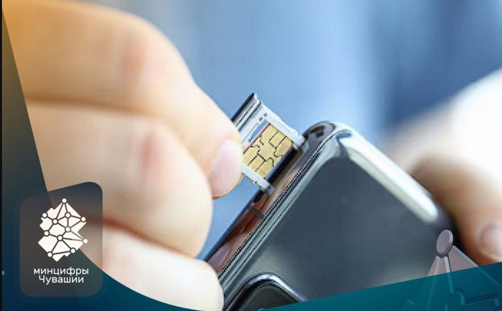 Минцифры Чувашии: телефоны получат «паспортное имя», а сим-карты - «прописку»