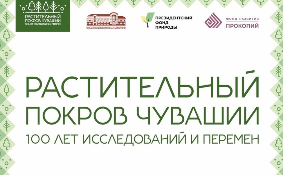 В Чувашии ученые расскажут о тайнах заповедных лесов Поволжья