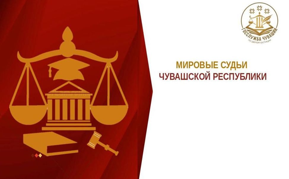 К мировым судьям Чувашии за прошлый год поступило более 260 тыс обращений К мировым судьям Чувашии за прошлый год поступило более 260 тыс обращений