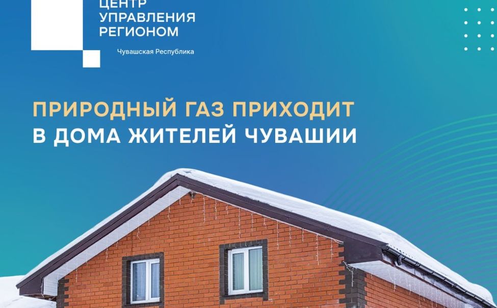 В 2026 году в Чувашии газ появится в 1 176 домах