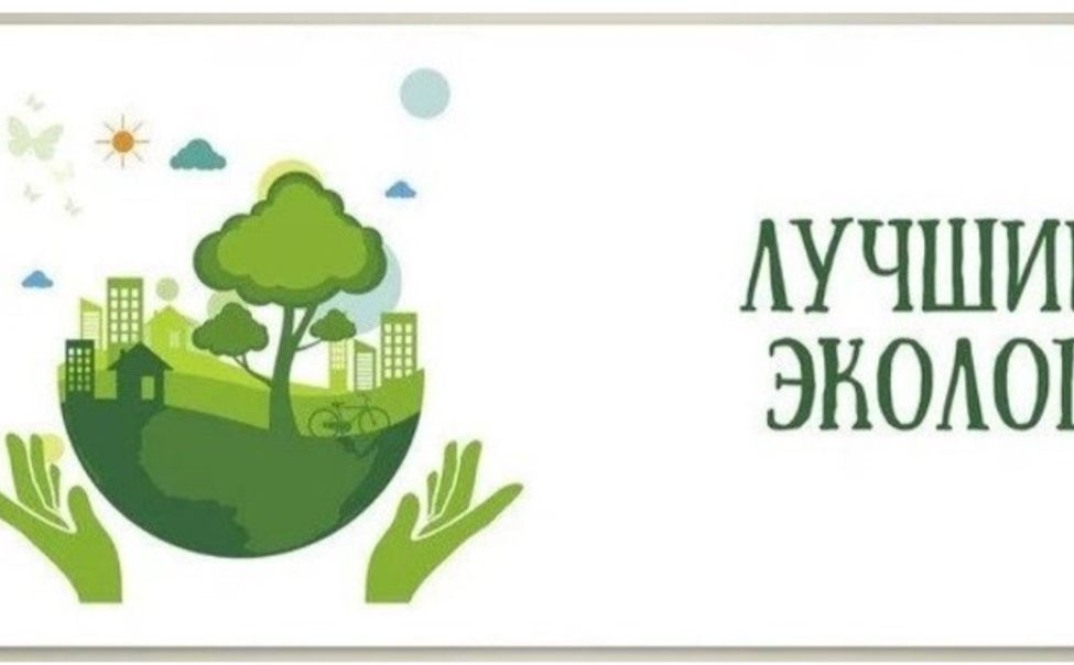 В Чувашии проходит конкурс «Лучший эколог-2026»