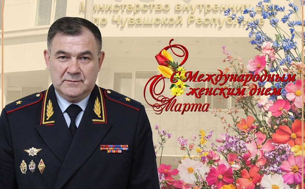 Генерал-майор полиции Чувашии поздравил женщин с Международным женским днем