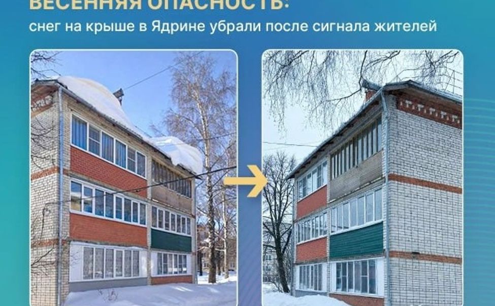 В Ядрине убрали опасность с крыши после сигнала жителей