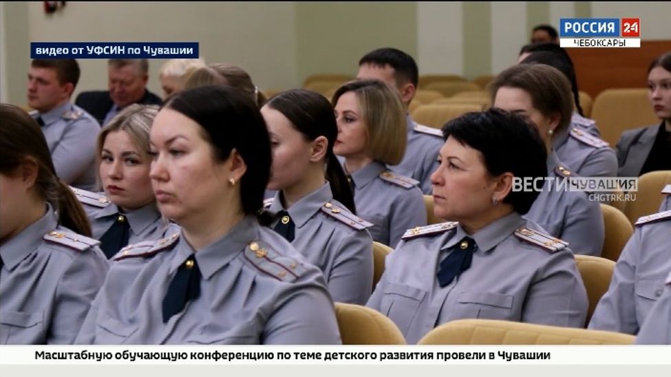 В УФСИН Чувашии прошла конференция, посвященная Году дружбы народов