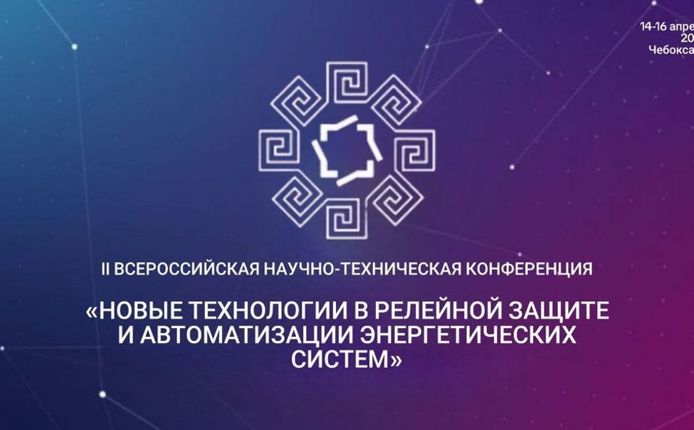 В Чебоксарах пройдет II Всероссийская конференция «Новые технологии в релейной защите и автоматизации энергетических систем»