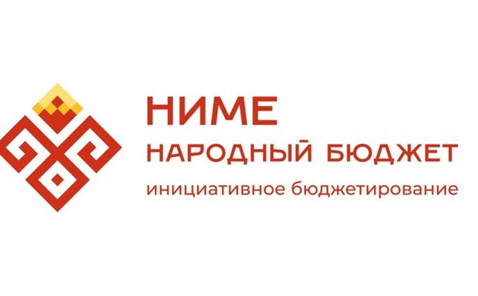 В 2026 году "Народный бюджет" поможет реализовать почти 300 проектов в пяти городах Чувашии